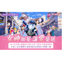 義大遊樂世界 - 女神加冕 讓愛蔓延