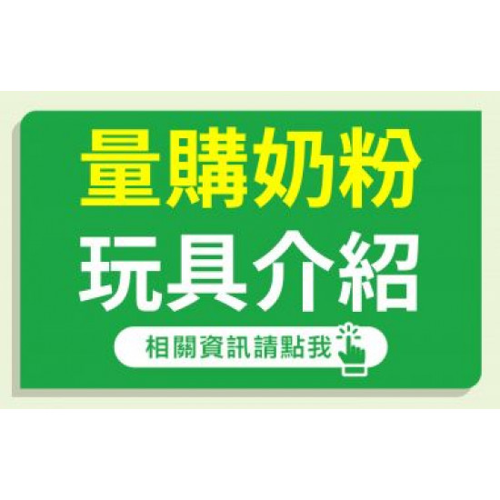 【3月量購奶粉玩具介紹】寶寶的第一台超跑！！