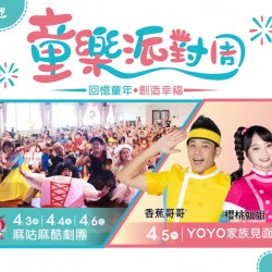 義大遊樂世界 - ~童樂派對週~