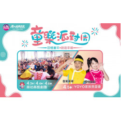 義大遊樂世界 - ~童樂派對週~