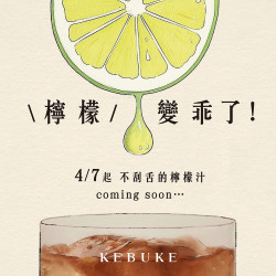 可不可｜???％檸檬原汁coming soon…?