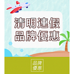 京站時尚廣場 - 清明連假｜品牌優惠推薦