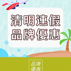 京站時尚廣場 - 清明連假｜品牌優惠推薦