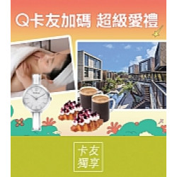 京站時尚廣場 - Q卡友加碼 超級愛禮