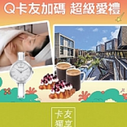 京站時尚廣場 - Q卡友加碼 超級愛禮