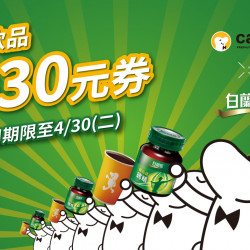 【輸入白蘭氏專屬序號】領取優惠券 【輸入白蘭氏專屬序號】領取優惠券