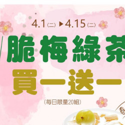 脆梅綠茶 買一送一(每日限量20組) 脆梅綠茶 買一送一(每日限量20組)