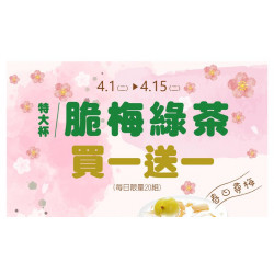 脆梅綠茶 買一送一(每日限量20組)