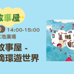 音樂故事屋 ─ 小水滴環遊世界