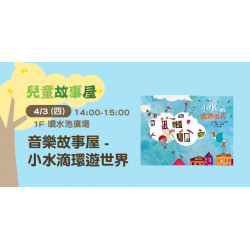 音樂故事屋 ─ 小水滴環遊世界