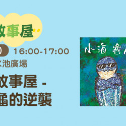 繪本故事屋 ─ 小海龜的逆襲