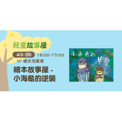 繪本故事屋 ─ 小海龜的逆襲