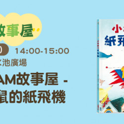 STEAM故事屋 ─ 小松鼠的紙飛機