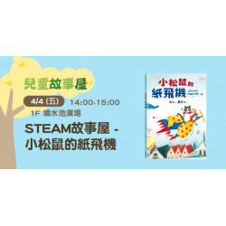 STEAM故事屋 ─ 小松鼠的紙飛機
