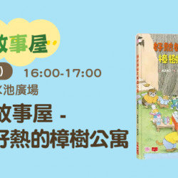 手偶故事屋 ─ 好熱好熱的樟樹公寓