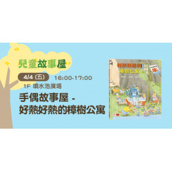 手偶故事屋 ─ 好熱好熱的樟樹公寓