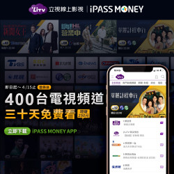 【APP 專屬禮限量送】登錄送 LiTV 立視線上影視免費看 30 天! 【APP 專屬禮限量送】登錄送 LiTV 立視線上影視免費看 30 天!