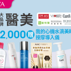 8大醫美品牌滿$2,000，送我的心機水滴美眼按摩導入儀(玫瑰粉)乙支