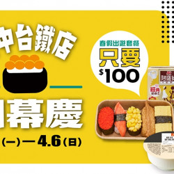 【爭鮮gogo】台中台鐵店 開幕再慶~春遊套餐100元! 【爭鮮gogo】台中台鐵店 開幕再慶~春遊套餐100元!