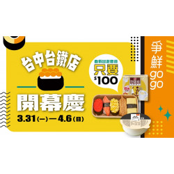 【爭鮮gogo】台中台鐵店 開幕再慶~春遊套餐100元！