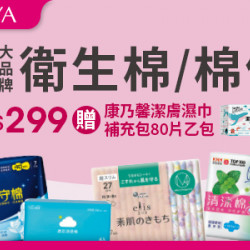8大品牌衛生棉/棉條滿$299贈康乃馨潔膚濕巾補充包80片乙包