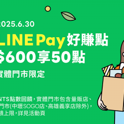 家樂福 - 2025Q2_LINE Pay支付滿額回饋活動