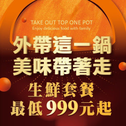 外帶這一鍋，美味生鮮帶著走