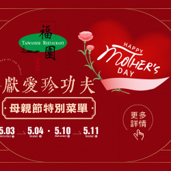 《福園》獻愛珍功夫 2025母親節特別菜單：2025母親節澎湃上桌！福園主廚真心獻藝，給每位媽咪最真材實料的功夫佳餚