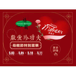 《福園》獻愛珍功夫 2025母親節特別菜單：2025母親節澎湃上桌！福園主廚真心獻藝，給每位媽咪最真材實料的功夫佳餚