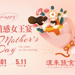 《漢來蔬食》植感女王宴 母親節特別菜單：5/1(四)~5/11(日)限定供應母親節特別合菜，植感女王最窈窕的選擇！