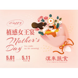 《漢來蔬食》植感女王宴 母親節特別菜單：5/1(四)~5/11(日)限定供應母親節特別合菜，植感女王最窈窕的選擇！