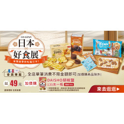 家樂福 - 日本好食展