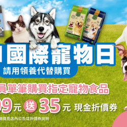 家樂福 - 國際寵物日