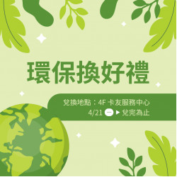 漢神百貨 - 漢神百貨 | 環保換好禮