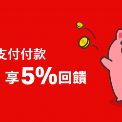 麥當勞優惠活動 - 【期間限定】街口支付滿額享回饋5%