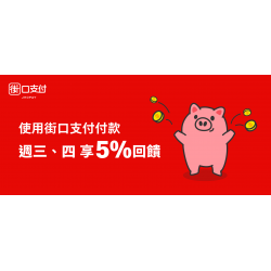 麥當勞優惠活動 - 【期間限定】街口支付滿額享回饋5%