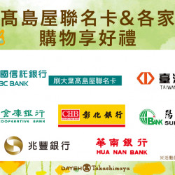 大葉髙島屋聯名卡&各家銀行購物享好禮日期:2/23(五)~3/18(一)地點:4F 聯合服務中心more.. 大葉髙島屋聯名卡&各家銀行購物享好禮日期:2/23(五)~3/18(一)地點:4F 聯合服務中心more..