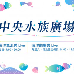 中央水族廣場表演時間日期:即日起地點:B1F 中央水族廣場more.. 中央水族廣場表演時間日期:即日起地點:B1F 中央水族廣場more..