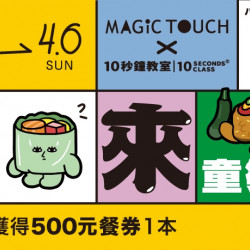 【MAGiC TOUCH】童樂繪活動開跑啦! 【MAGiC TOUCH】童樂繪活動開跑啦!
