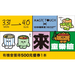 【MAGiC TOUCH】童樂繪活動開跑啦！