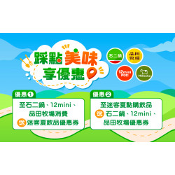 贈菜活動｜踩點美味享優惠?