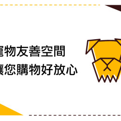 寵物友善空間 讓您購物好放心日期:即日起~地點:大葉髙島屋more.. 寵物友善空間 讓您購物好放心日期:即日起~地點:大葉髙島屋more..