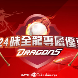 2024味全龍專屬優惠日期:即日起~12/31地點:全館more.. 2024味全龍專屬優惠日期:即日起~12/31地點:全館more..