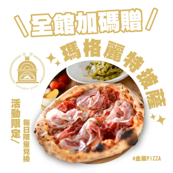 金窯PIZZA全館加碼贈