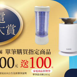 家樂福 - 家電經典大賞