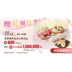 家樂福 - 櫻花麵包季