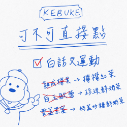 可不可｜愚人節白話文運動?