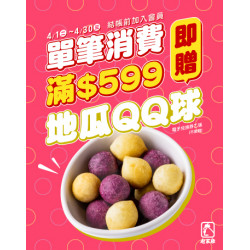 起家雞 - 活動優惠｜單筆消費滿額599元即贈地瓜QQ球♥
