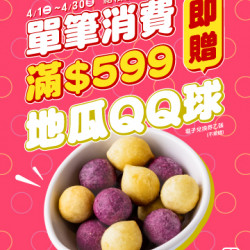 起家雞 - 活動優惠|單筆消費滿額599元即贈地瓜QQ球♥ 起家雞 - 活動優惠|單筆消費滿額599元即贈地瓜QQ球♥