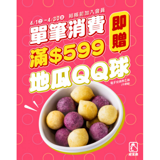 起家雞 - 活動優惠｜單筆消費滿額599元即贈地瓜QQ球♥
